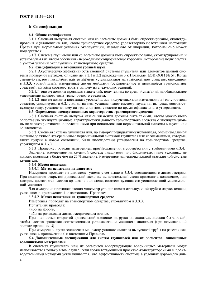 ГОСТ Р 41.59-2001 Единообразные предписания, касающиеся официального утверждения сменных систем глушителей (фото 7 из 15)