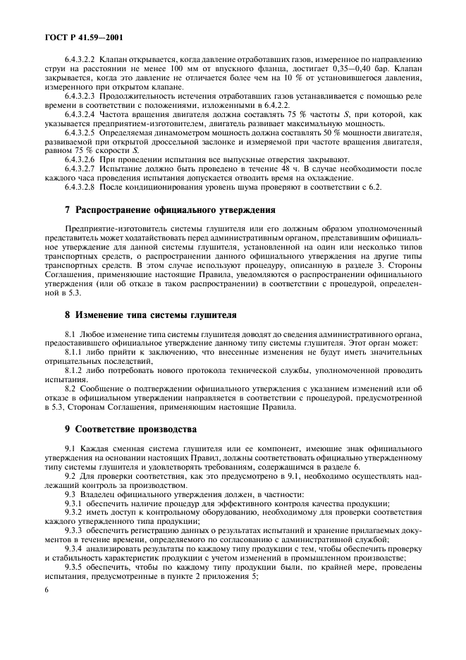 ГОСТ Р 41.59-2001 Единообразные предписания, касающиеся официального утверждения сменных систем глушителей (фото 9 из 15)