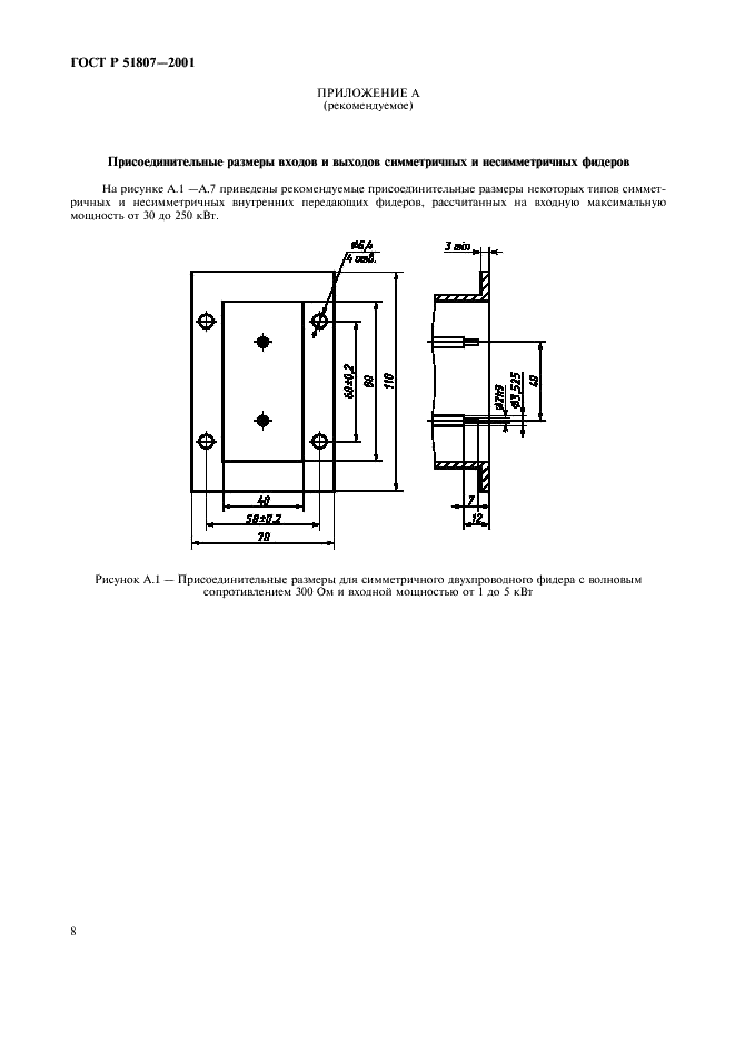 ГОСТ Р 51807-2001 Фидеры передающие внутренние диапазонов низких, средних и высоких частот. Типы, основные параметры, технические требования, методы измерений (фото 11 из 19)