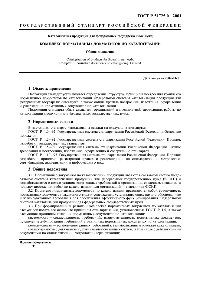 ГОСТ Р 51725.0-2001 Каталогизация продукции для федеральных государственных нужд. Комплекс нормативных документов по каталогизации. Общие положения (фото 4 из 7)