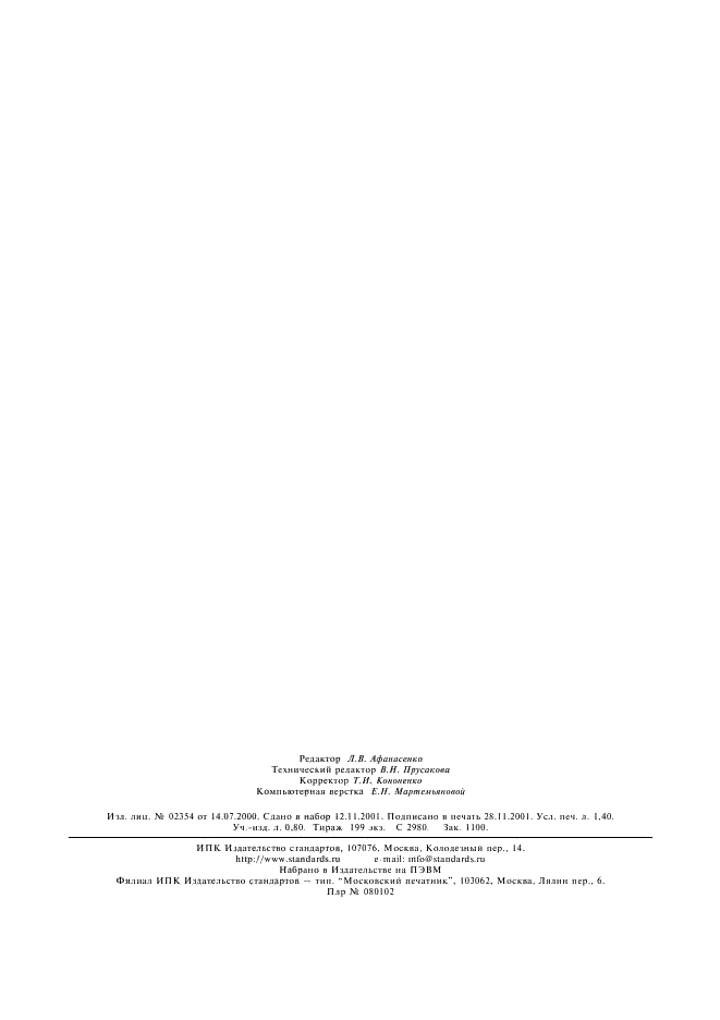 ГОСТ Р 51819-2001 Протезирование и ортезирование верхних и нижних конечностей. Термины и определения (фото 12 из 12)