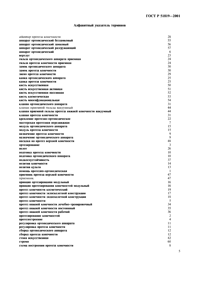 ГОСТ Р 51819-2001 Протезирование и ортезирование верхних и нижних конечностей. Термины и определения (фото 9 из 12)