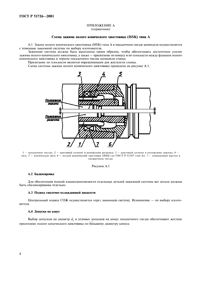 ГОСТ Р 51726-2001 Крепление инструментов с полым коническим хвостовиком (HSK) типа А. Присоединительные размеры (фото 6 из 8)
