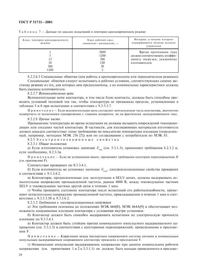 ГОСТ Р 51731-2001 Контакторы электромеханические бытового и аналогичного назначения (фото 27 из 81)