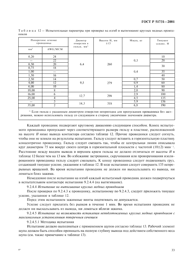 ГОСТ Р 51731-2001 Контакторы электромеханические бытового и аналогичного назначения (фото 36 из 81)