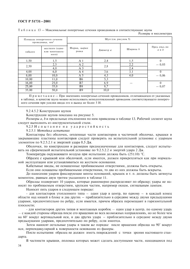ГОСТ Р 51731-2001 Контакторы электромеханические бытового и аналогичного назначения (фото 37 из 81)