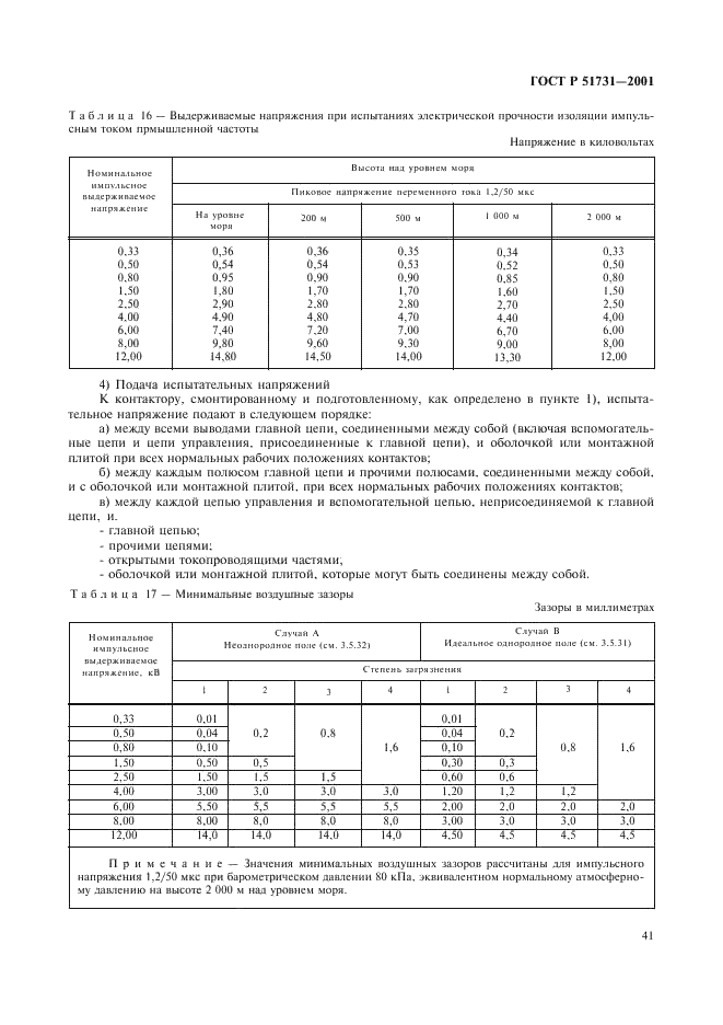 ГОСТ Р 51731-2001 Контакторы электромеханические бытового и аналогичного назначения (фото 44 из 81)