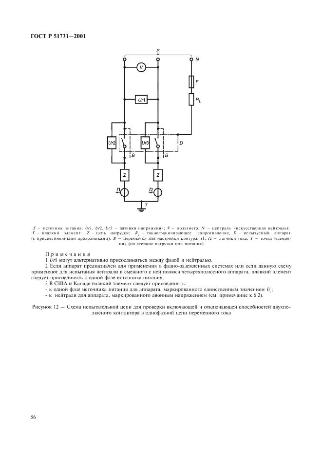 ГОСТ Р 51731-2001 Контакторы электромеханические бытового и аналогичного назначения (фото 59 из 81)