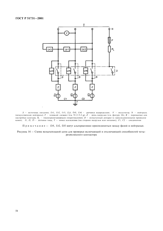 ГОСТ Р 51731-2001 Контакторы электромеханические бытового и аналогичного назначения (фото 61 из 81)