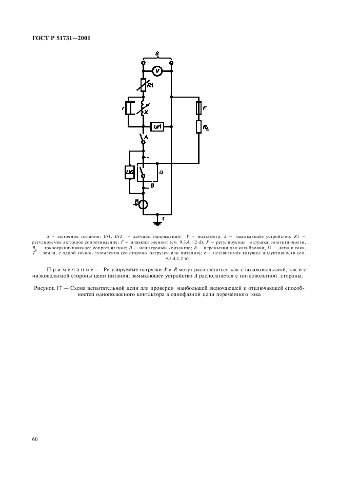 ГОСТ Р 51731-2001 Контакторы электромеханические бытового и аналогичного назначения (фото 63 из 81)