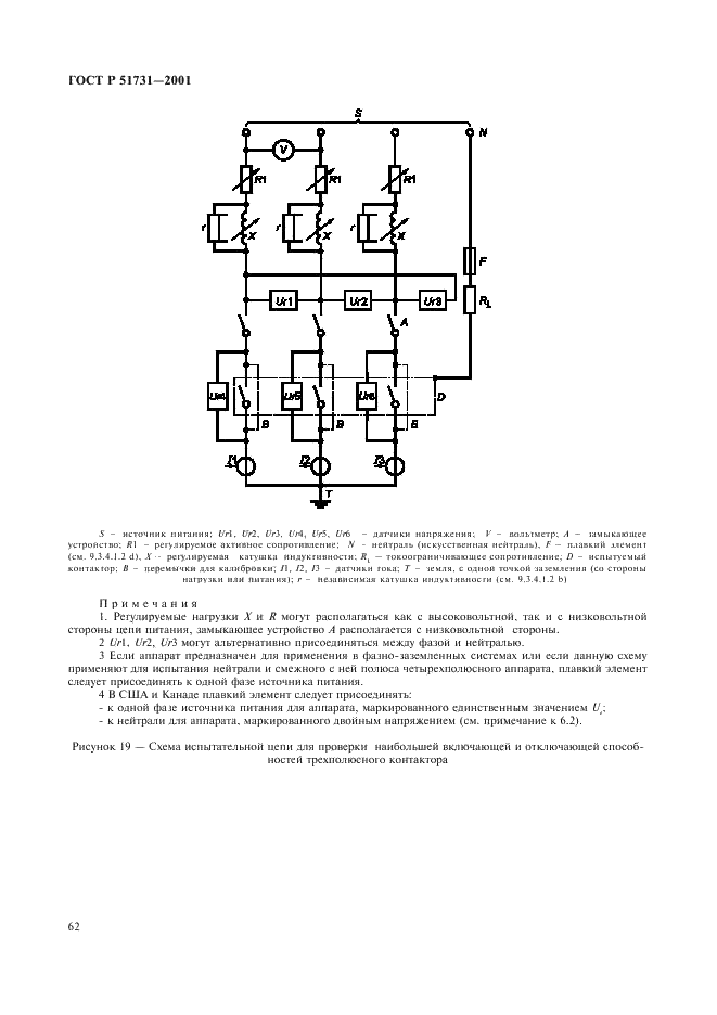 ГОСТ Р 51731-2001 Контакторы электромеханические бытового и аналогичного назначения (фото 65 из 81)