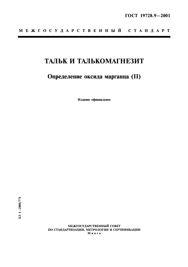 ГОСТ 19728.9-2001 Тальк и талькомагнезит. Определение оксида марганца (II) (фото 1 из 7)