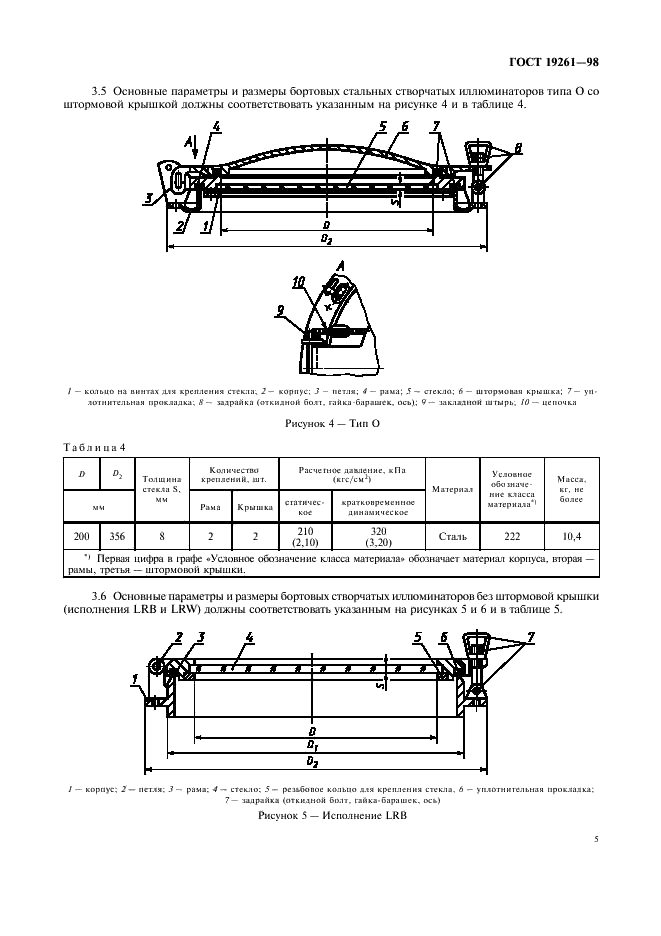 ГОСТ 19261-98 Иллюминаторы судовые круглые. Технические условия (фото 8 из 23)