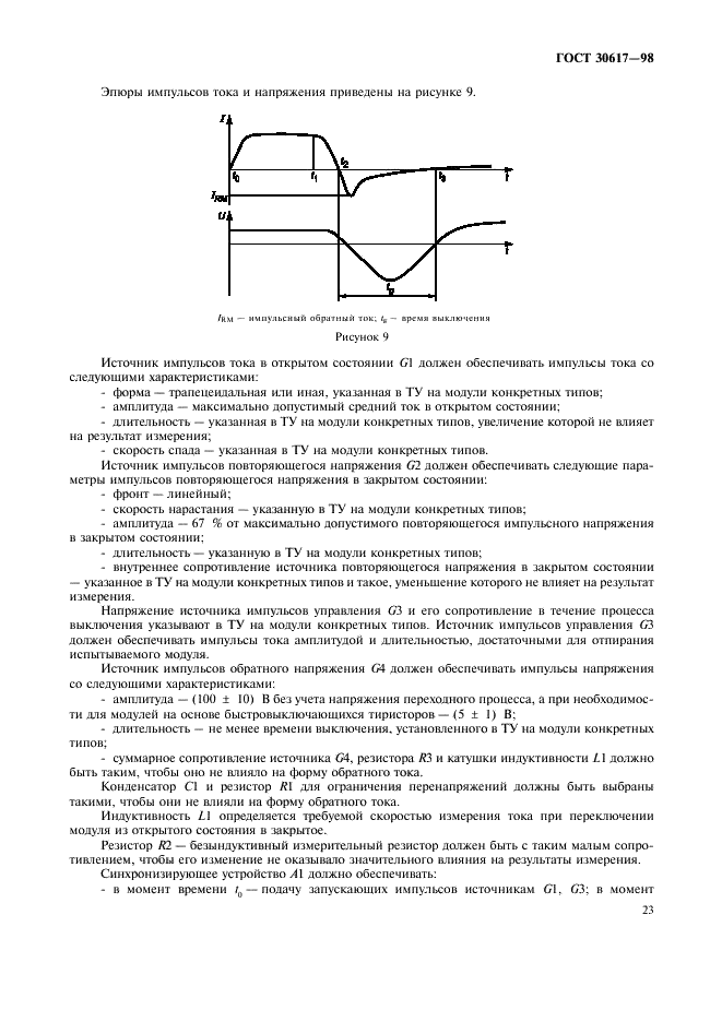 ГОСТ 30617-98 Модули полупроводниковые силовые. Общие технические условия (фото 26 из 39)