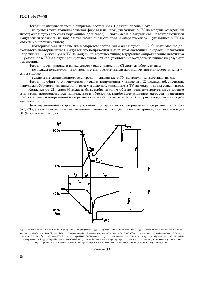 ГОСТ 30617-98 Модули полупроводниковые силовые. Общие технические условия (фото 29 из 39)
