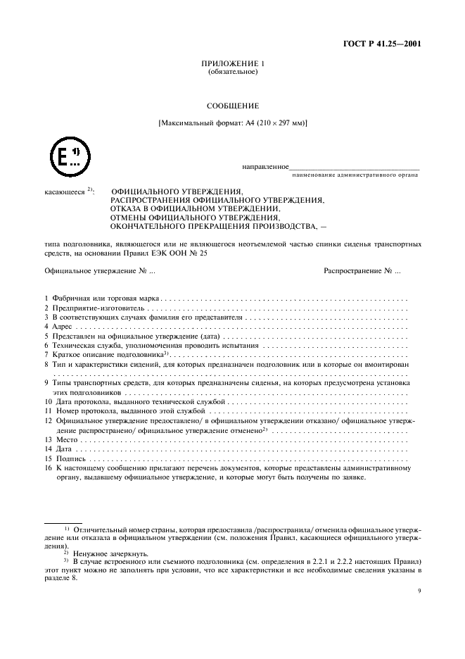 ГОСТ Р 41.25-2001 Единообразные предписания, касающиеся официального утверждения подголовников, вмонтированных или не вмонтированных в сиденья транспортных средств (фото 12 из 27)