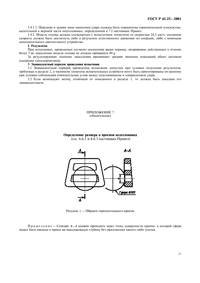 ГОСТ Р 41.25-2001 Единообразные предписания, касающиеся официального утверждения подголовников, вмонтированных или не вмонтированных в сиденья транспортных средств (фото 24 из 27)