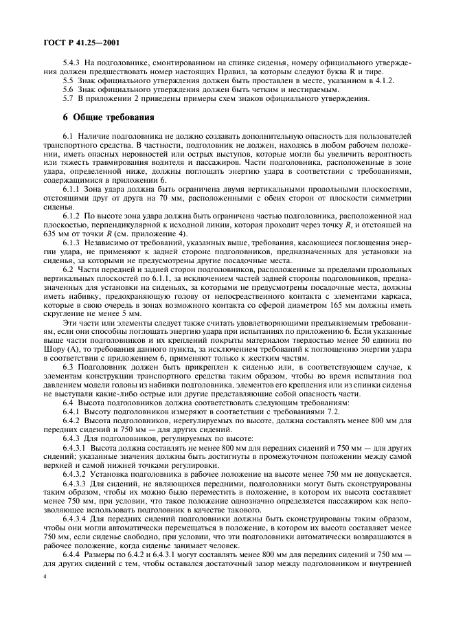 ГОСТ Р 41.25-2001 Единообразные предписания, касающиеся официального утверждения подголовников, вмонтированных или не вмонтированных в сиденья транспортных средств (фото 7 из 27)