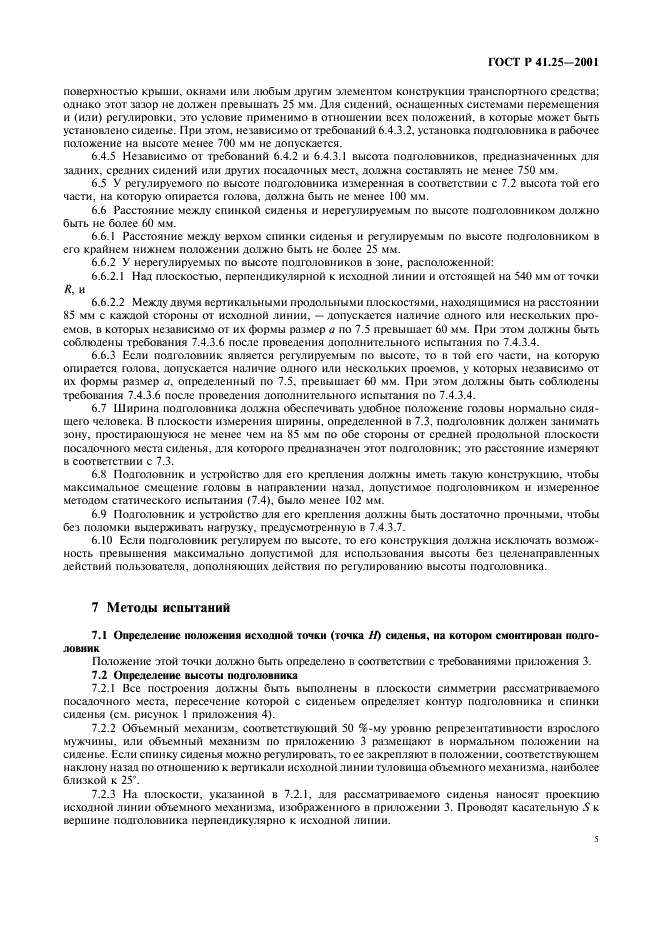 ГОСТ Р 41.25-2001 Единообразные предписания, касающиеся официального утверждения подголовников, вмонтированных или не вмонтированных в сиденья транспортных средств (фото 8 из 27)