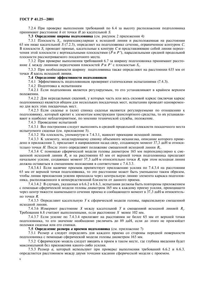 ГОСТ Р 41.25-2001 Единообразные предписания, касающиеся официального утверждения подголовников, вмонтированных или не вмонтированных в сиденья транспортных средств (фото 9 из 27)