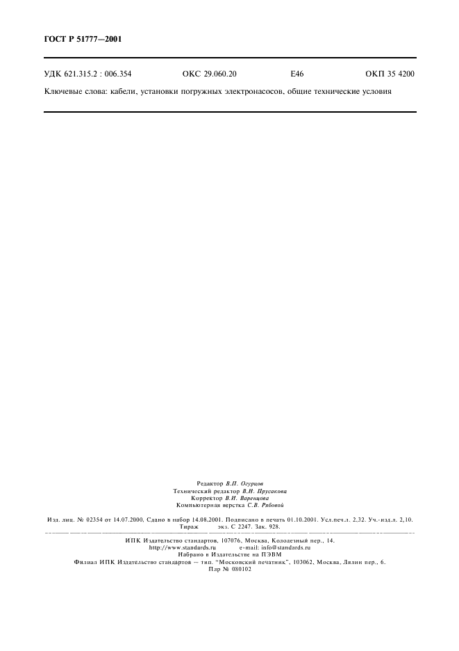 ГОСТ Р 51777-2001 Кабели для установок погружных электронасосов. Общие технические условия (фото 21 из 21)