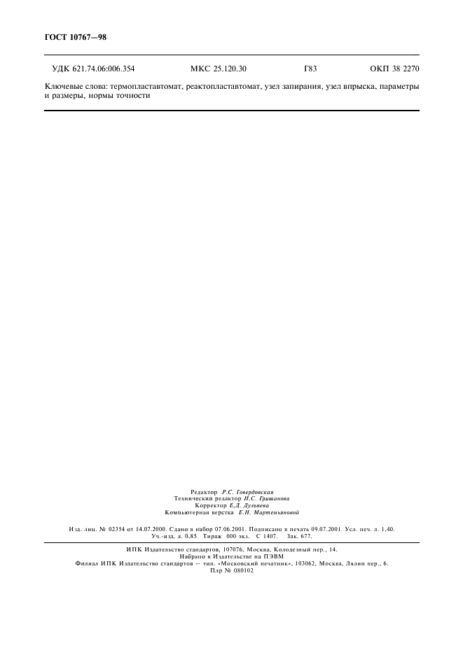 ГОСТ 10767-98 Термопластавтоматы и реактопластавтоматы однопозиционные. Основные параметры и размеры. Нормы точности (фото 11 из 11)