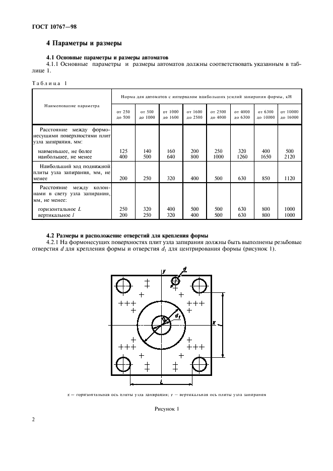 ГОСТ 10767-98 Термопластавтоматы и реактопластавтоматы однопозиционные. Основные параметры и размеры. Нормы точности (фото 5 из 11)