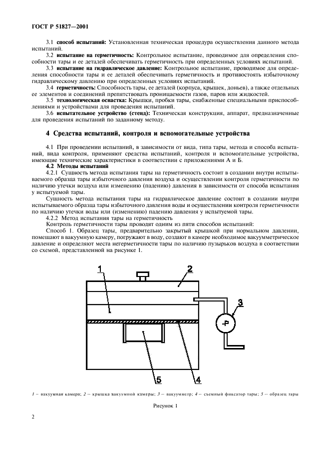 ГОСТ Р 51827-2001 Тара. Методы испытаний на герметичность и гидравлическое давление (фото 5 из 17)