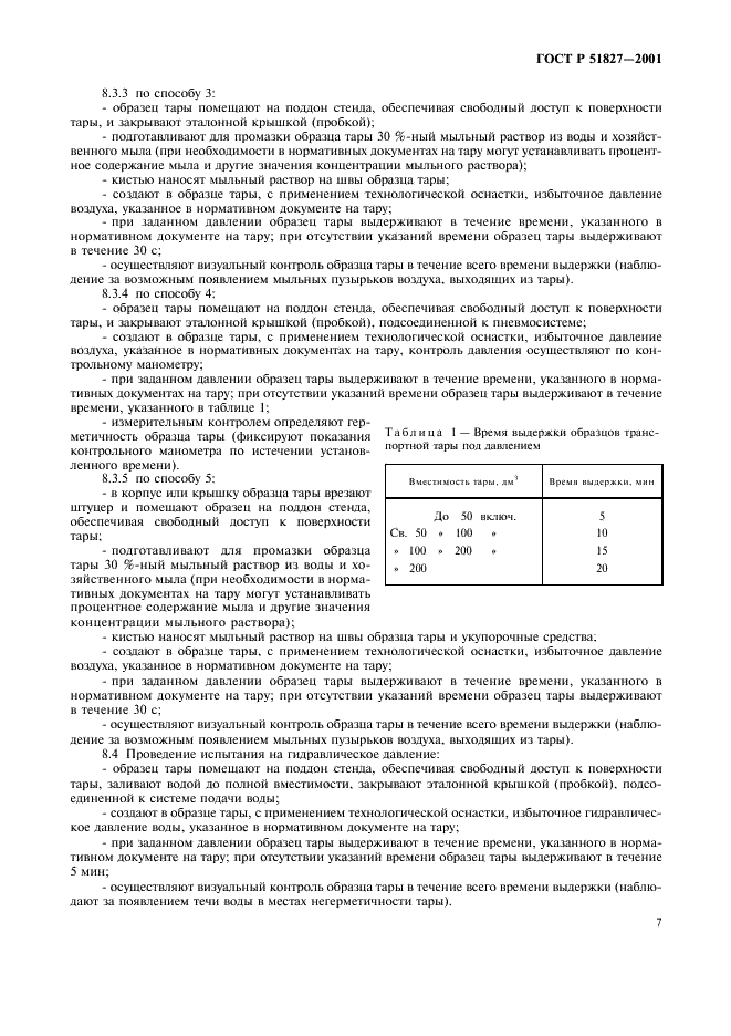 ГОСТ Р 51827-2001 Тара. Методы испытаний на герметичность и гидравлическое давление (фото 10 из 17)