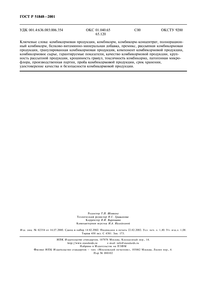 ГОСТ Р 51848-2001 Продукция комбикормовая. Термины и определения (фото 12 из 14)