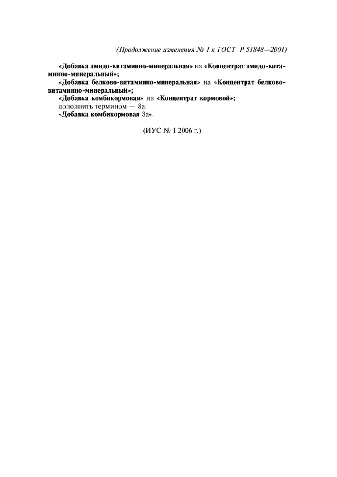 ГОСТ Р 51848-2001 Продукция комбикормовая. Термины и определения (фото 14 из 14)