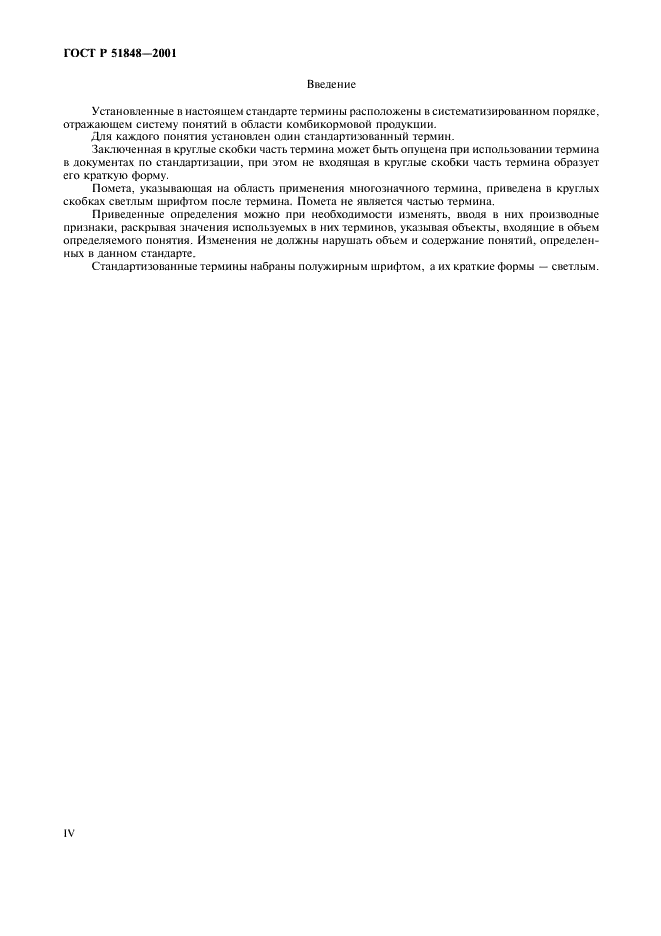 ГОСТ Р 51848-2001 Продукция комбикормовая. Термины и определения (фото 4 из 14)