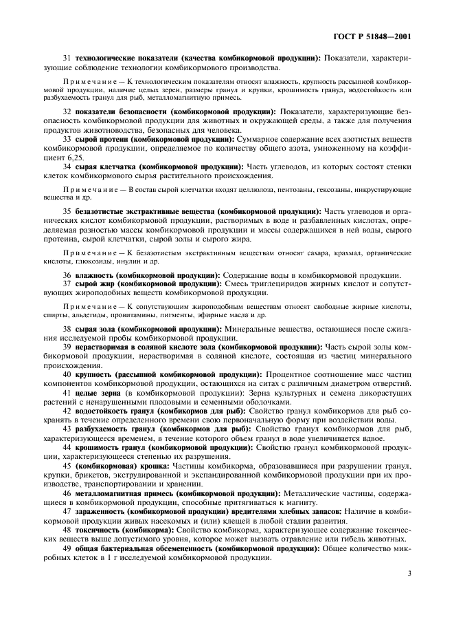 ГОСТ Р 51848-2001 Продукция комбикормовая. Термины и определения (фото 7 из 14)
