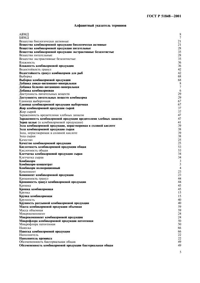 ГОСТ Р 51848-2001 Продукция комбикормовая. Термины и определения (фото 9 из 14)