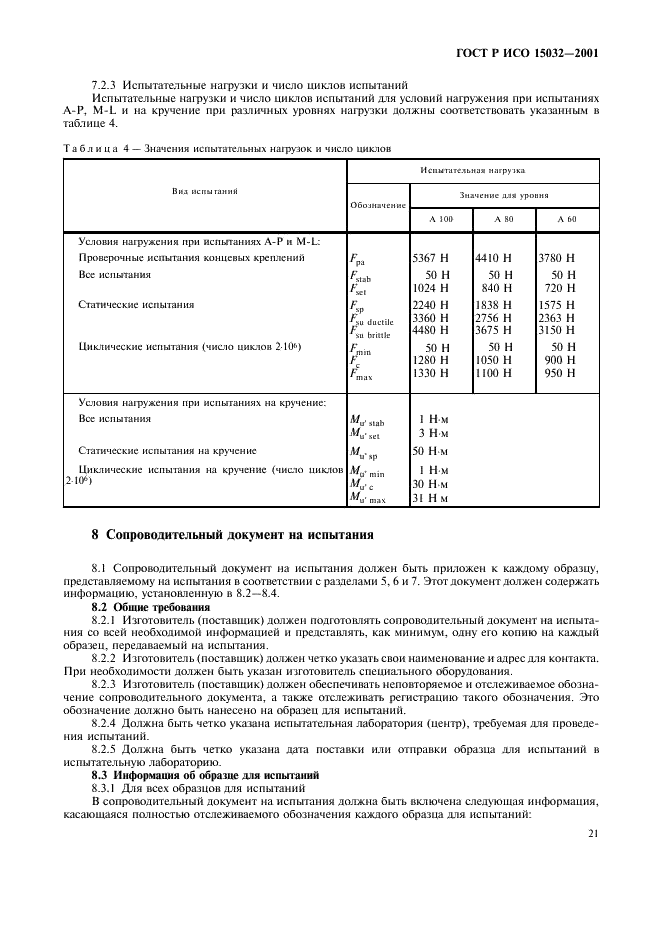 ГОСТ Р ИСО 15032-2001 Протезы. Испытания конструкции тазобедренных узлов (фото 25 из 32)