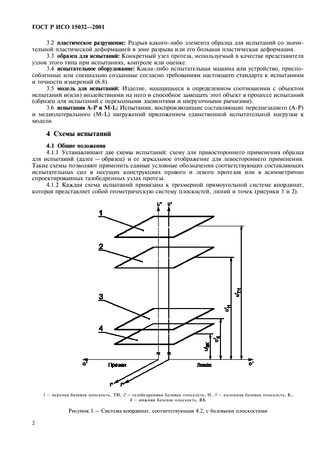 ГОСТ Р ИСО 15032-2001 Протезы. Испытания конструкции тазобедренных узлов (фото 6 из 32)
