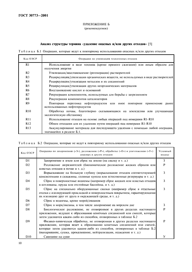 ГОСТ 30773-2001 Ресурсосбережение. Обращение с отходами. Этапы технологического цикла. Основные положения (фото 14 из 16)
