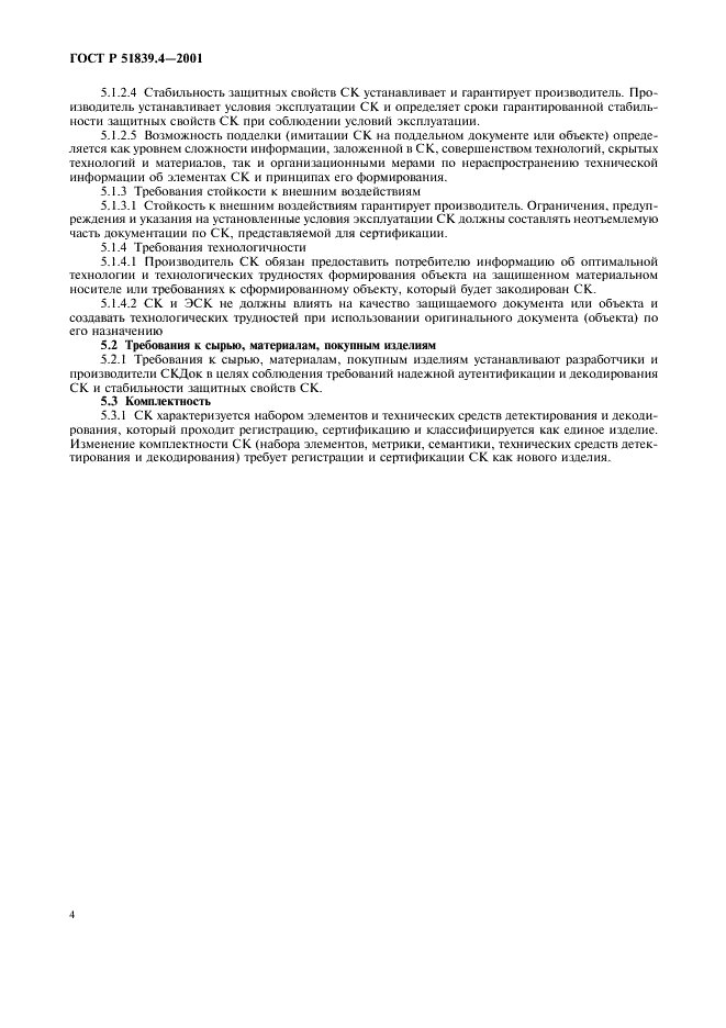 ГОСТ Р 51839.4-2001 Защитные технологии. Средства защиты. Кодирование документа специальное. Общие технические требования (фото 6 из 8)