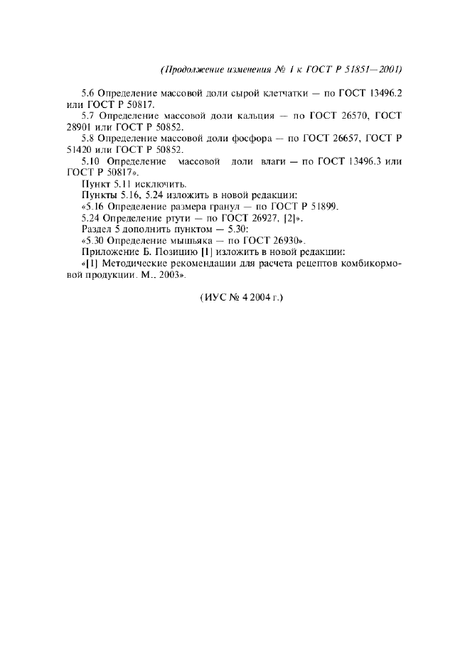 Изменение №1 к ГОСТ Р 51851-2001  (фото 2 из 2)