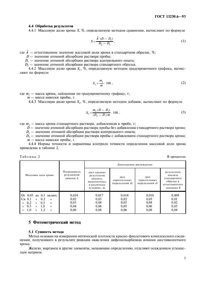 ГОСТ 13230.6-93 Ферросилиций. Методы определения хрома (фото 6 из 11)