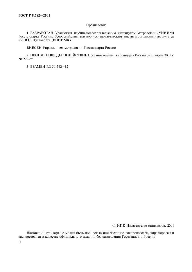 ГОСТ Р 8.582-2001 Государственная система обеспечения единства измерений. ЯМР-анализаторы масличности и влажности сельскохозяйственных материалов. Методика поверки (фото 2 из 12)