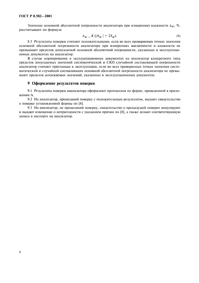 ГОСТ Р 8.582-2001 Государственная система обеспечения единства измерений. ЯМР-анализаторы масличности и влажности сельскохозяйственных материалов. Методика поверки (фото 8 из 12)