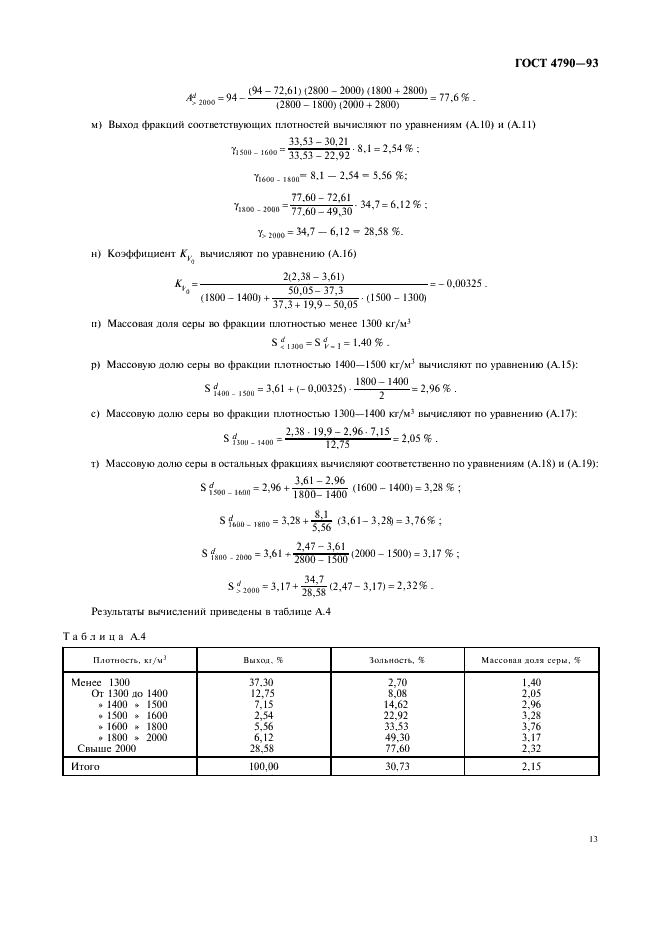 ГОСТ 4790-93 Топливо твердое. Определение и представление показателей фракционного анализа. Общие требования к аппаратуре и методике (фото 16 из 19)