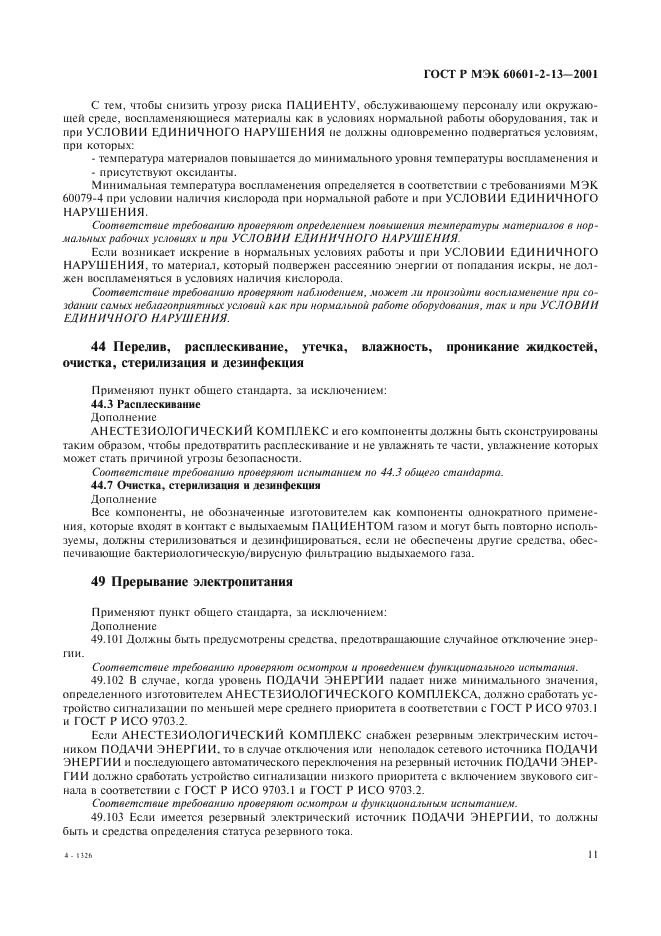 ГОСТ Р МЭК 60601-2-13-2001 Изделия медицинские электрические. Часть 2. Частные требования безопасности к анестезиологическим комплексам (фото 15 из 42)