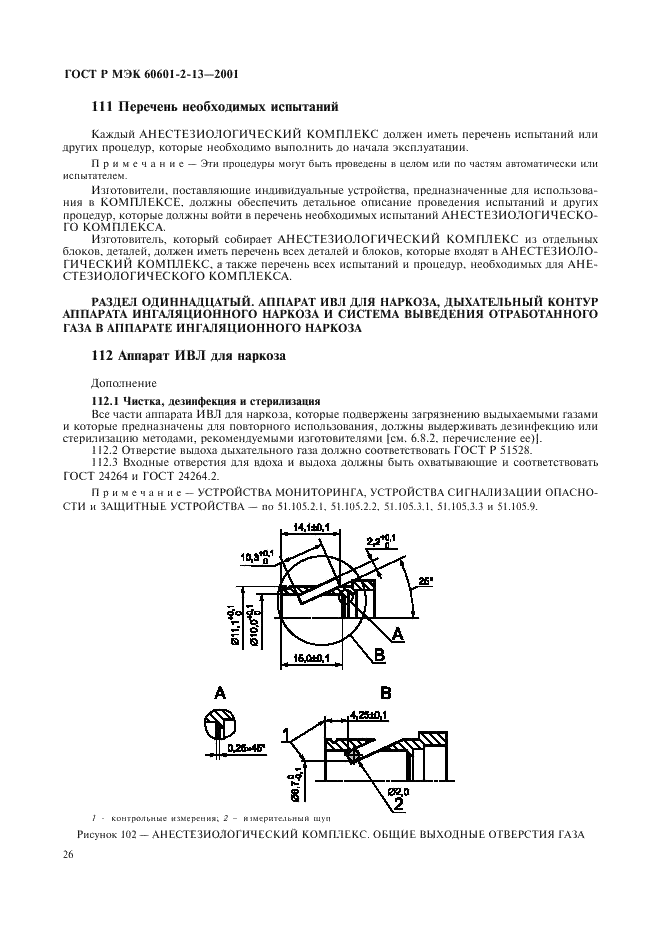 ГОСТ Р МЭК 60601-2-13-2001 Изделия медицинские электрические. Часть 2. Частные требования безопасности к анестезиологическим комплексам (фото 30 из 42)
