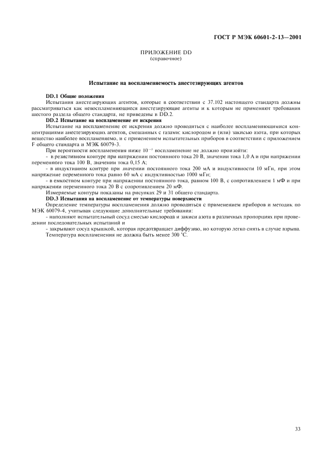 ГОСТ Р МЭК 60601-2-13-2001 Изделия медицинские электрические. Часть 2. Частные требования безопасности к анестезиологическим комплексам (фото 37 из 42)