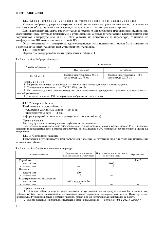 ГОСТ Р 51841-2001 Программируемые контроллеры. Общие технические требования и методы испытаний (фото 12 из 78)