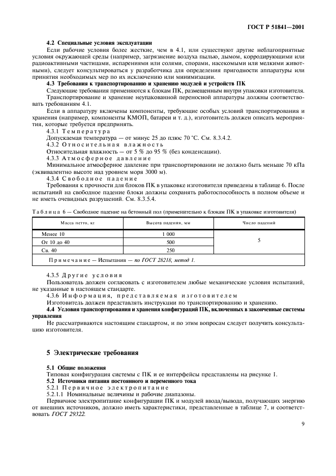 ГОСТ Р 51841-2001 Программируемые контроллеры. Общие технические требования и методы испытаний (фото 13 из 78)
