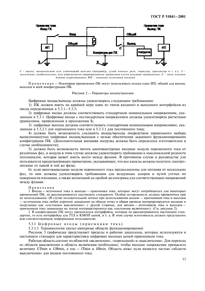 ГОСТ Р 51841-2001 Программируемые контроллеры. Общие технические требования и методы испытаний (фото 17 из 78)