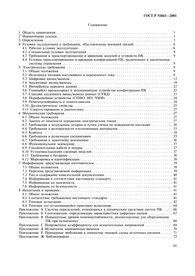 ГОСТ Р 51841-2001 Программируемые контроллеры. Общие технические требования и методы испытаний (фото 3 из 78)
